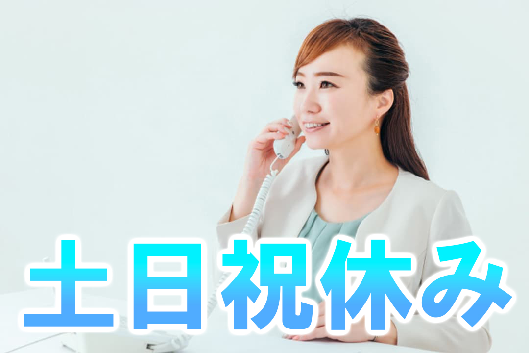 {土日祝休み}|M