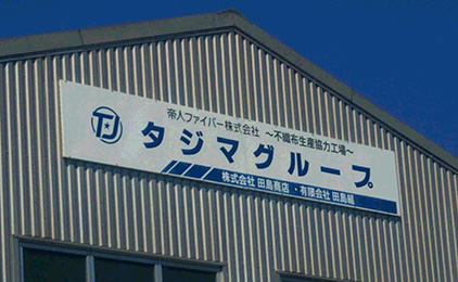 株式会社田島商店画像|S