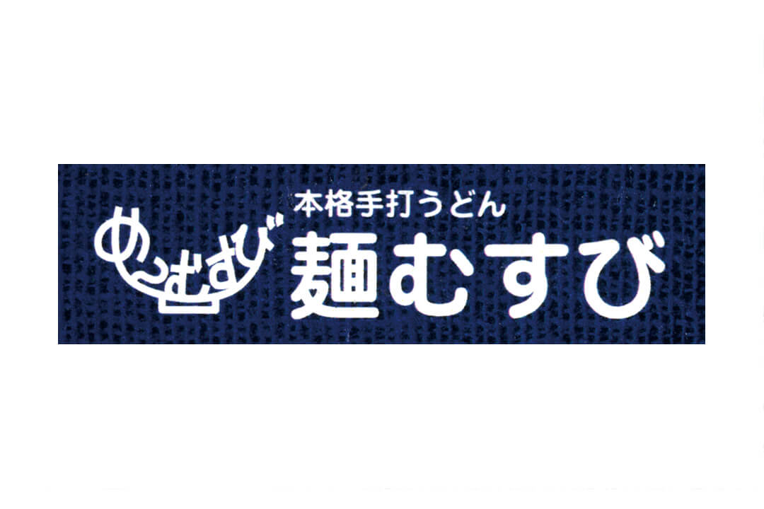 本格手打うどん 麺むすび高松市多肥下町うどん店の洗い場〔昇給有/Wワーク可〕画像|S