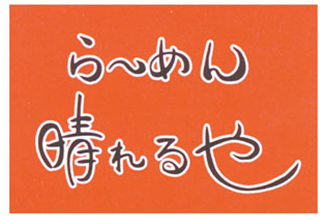 らーめん 晴れるやらーめん店の店内スタッフ〔まかない付、高時給〕画像|S
