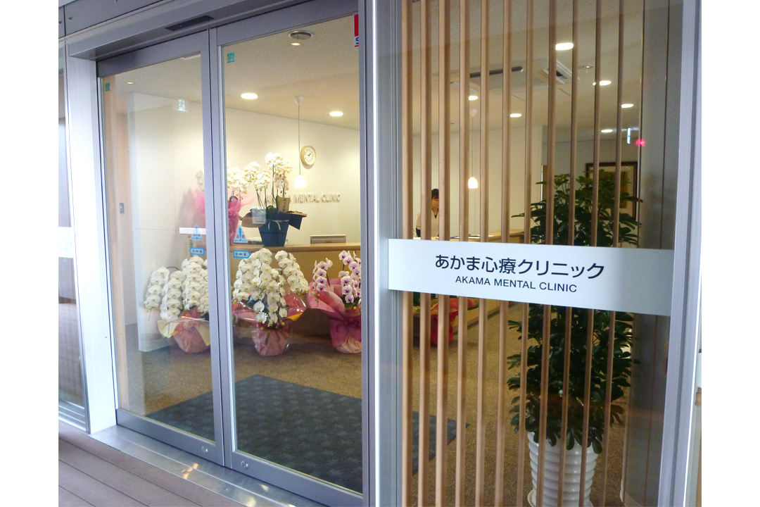 医療法人光風会 あかま心療クリニック心療クリニックでの事務員〔賞与あり〕画像|M
