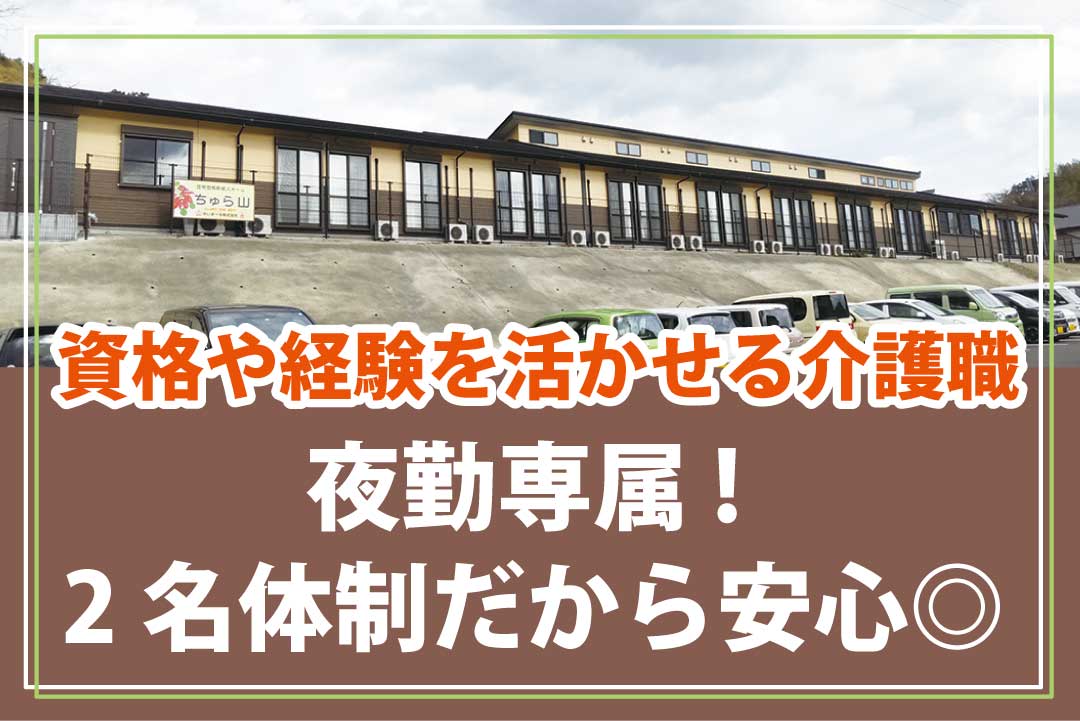 ゆいまーる株式会社老人ホームでの夜勤専属介護職員〔週1日~OK/高収入〕画像|F