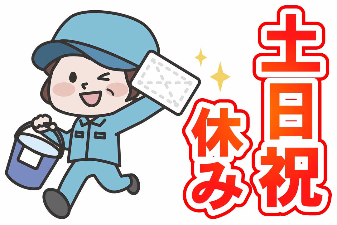 土日祝休み|S
