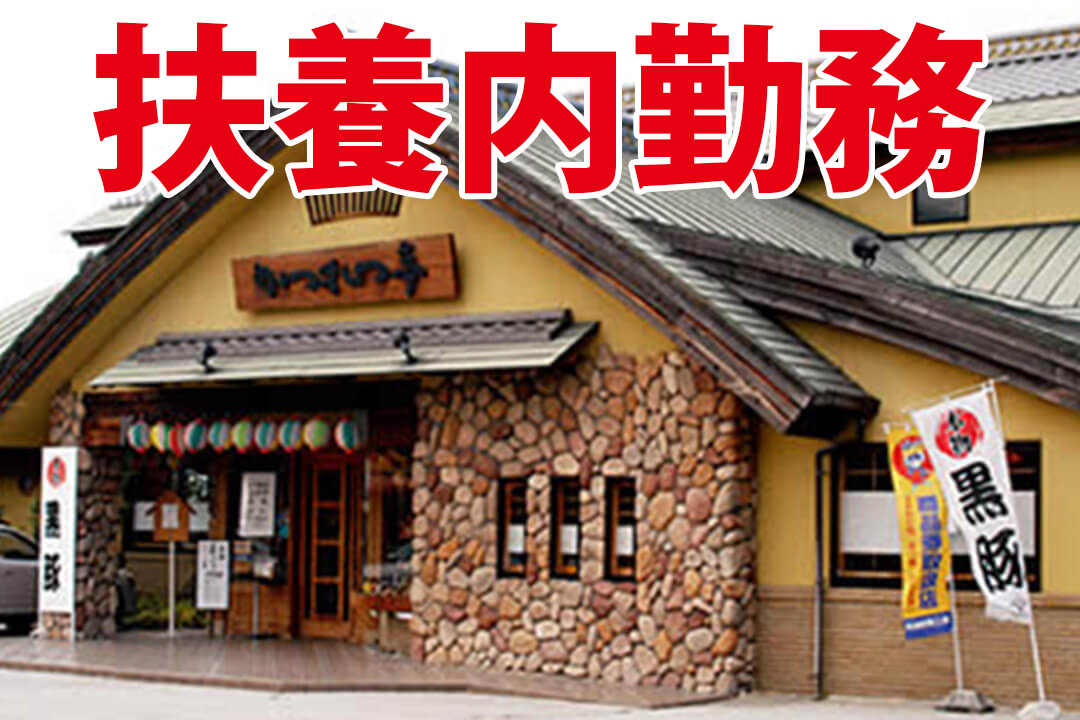 とんかつ かつれつ亭 出合橋店*ホールスタッフ〔年齢不問〕画像|S